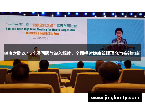 健康之路2013全程回顾与深入解读：全面探讨健康管理理念与实践创新