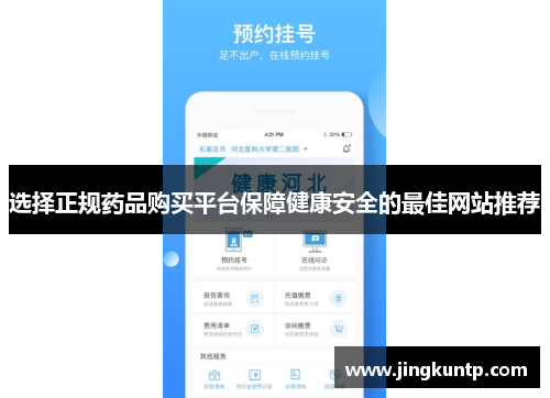 选择正规药品购买平台保障健康安全的最佳网站推荐