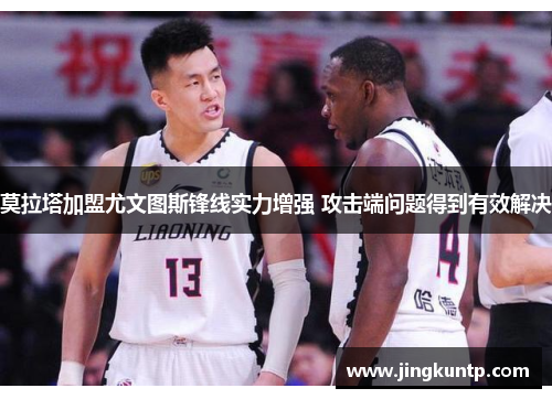 莫拉塔加盟尤文图斯锋线实力增强 攻击端问题得到有效解决