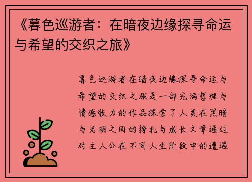 《暮色巡游者：在暗夜边缘探寻命运与希望的交织之旅》