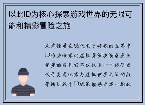 以此ID为核心探索游戏世界的无限可能和精彩冒险之旅