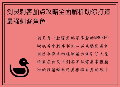 剑灵刺客加点攻略全面解析助你打造最强刺客角色
